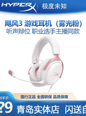 HyperX极度未知cloud3 飓风3头戴式游戏电竞耳机DTS吃鸡雾光粉