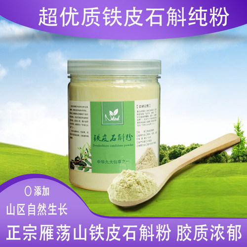 雁荡山特级鲜条中药材铁皮石斛粉