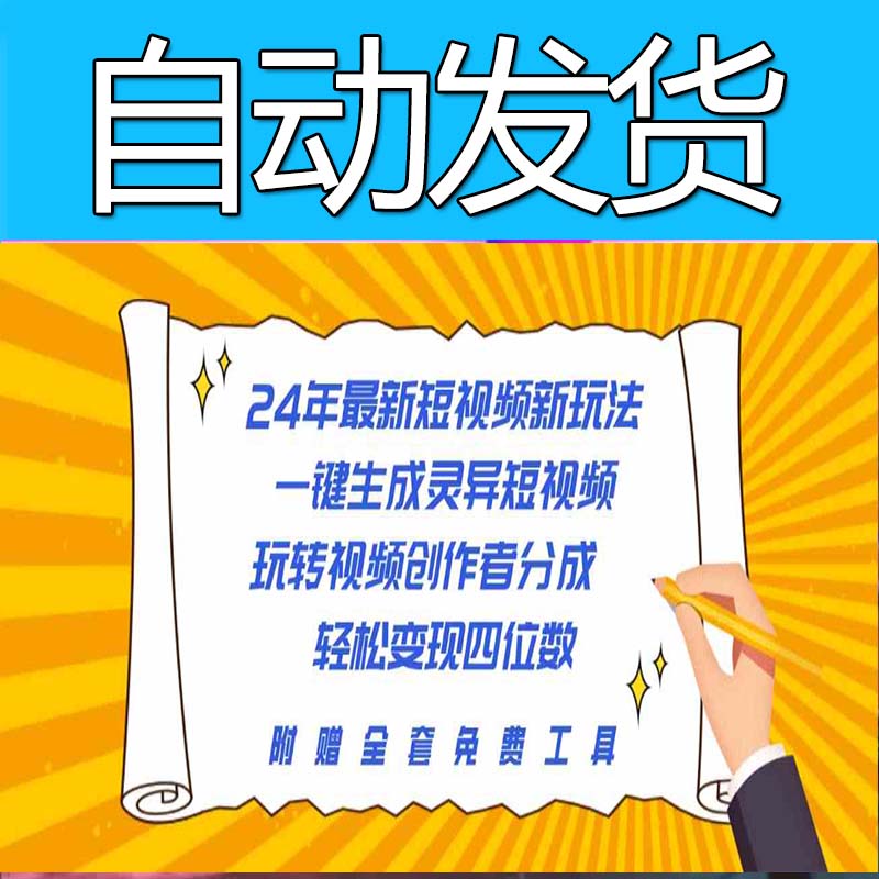 24年短视频新玩法，一键生成灵异短视频，玩转视频创作者分成