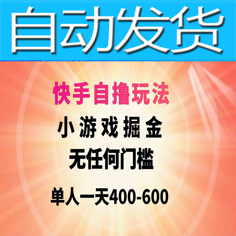 快手自撸玩法小游戏掘金无任何门槛单人一天400-600