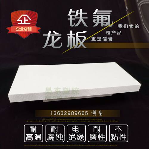 PTFE板棒 四氟板铁氟龙板 聚四氟乙烯板材 PTFE防静电板 加工定制