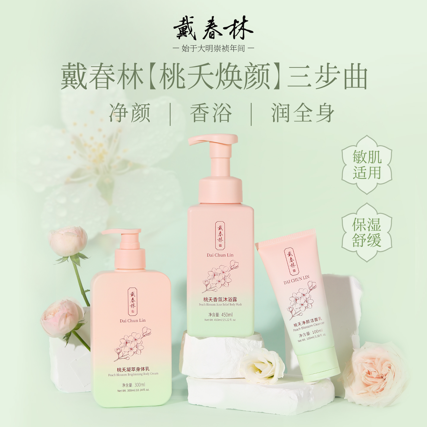 戴春林桃夭净颜洁面乳身体乳沐浴露套装舒缓保湿清洁敏感肌适用