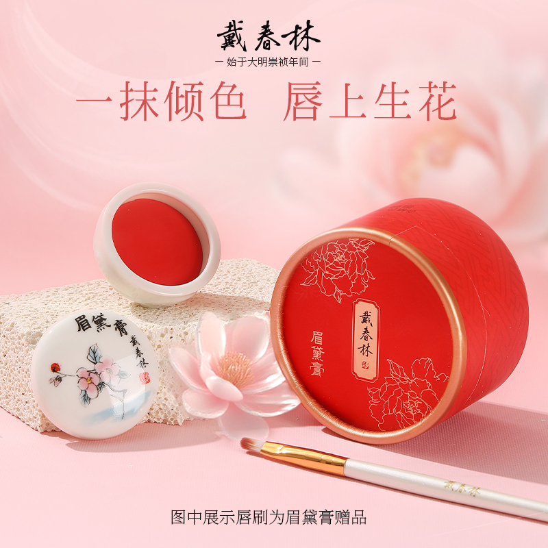 戴春林眉黛膏5g口脂素颜口红女古风古典复古宫廷中国风