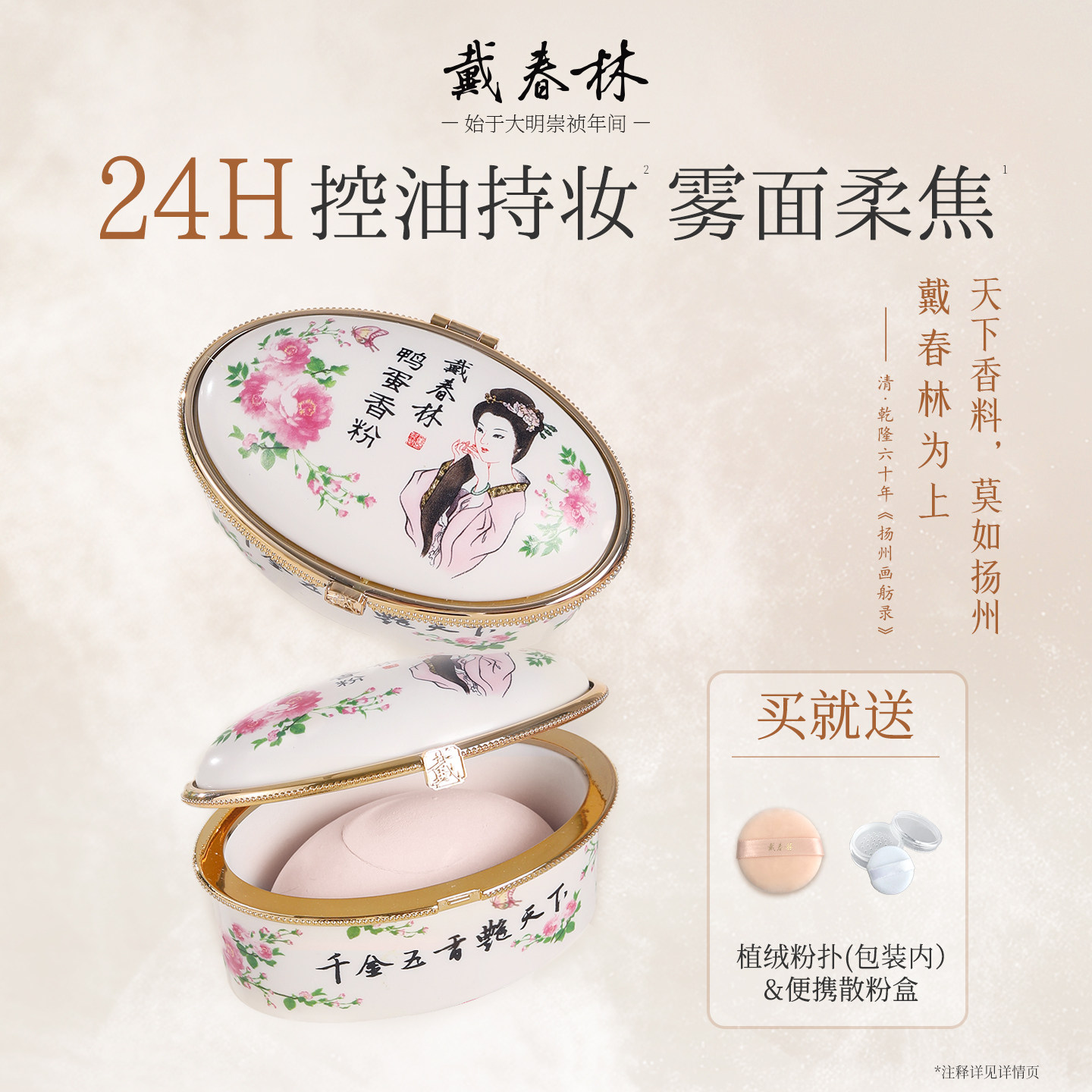 戴春林陶瓷鸭蛋香粉28g晚安粉定妆散粉空气蜜粉粉饼不易脱妆国货
