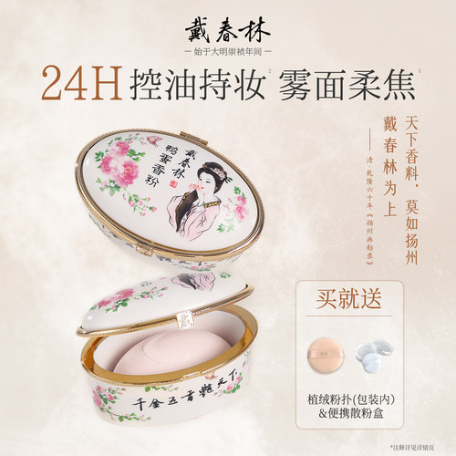 戴春林陶瓷鸭蛋香粉28g晚安粉定妆散粉空气蜜粉粉饼不易脱妆国货