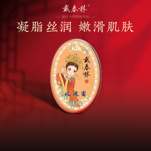 戴春林玫瑰霜50g面霜男女补水保湿清爽乳液雪花膏平价国货护肤品