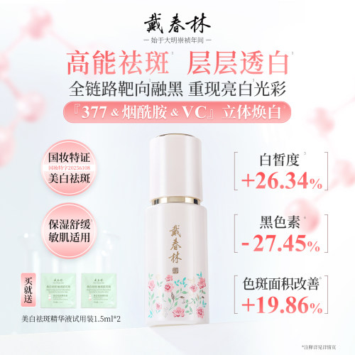 戴春林美白祛斑精华液40ml