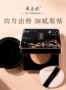 戴春林茯苓养肤气垫CC霜女轻薄遮瑕保湿水润持妆粉底霜修容粉底液