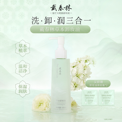 戴春林草本卸妆油150ml温和深层清洁彩妆浓妆快速乳化敏感肌适用