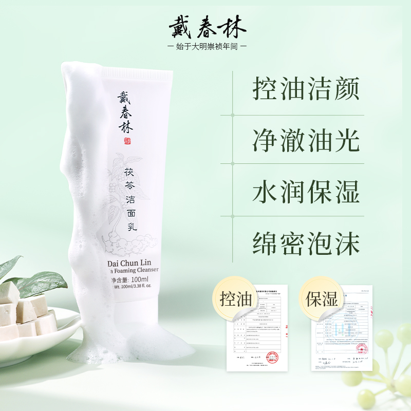 戴春林茯苓洁面乳100ml清洁控油补水保湿泡沫洗面奶男女洁颜乳