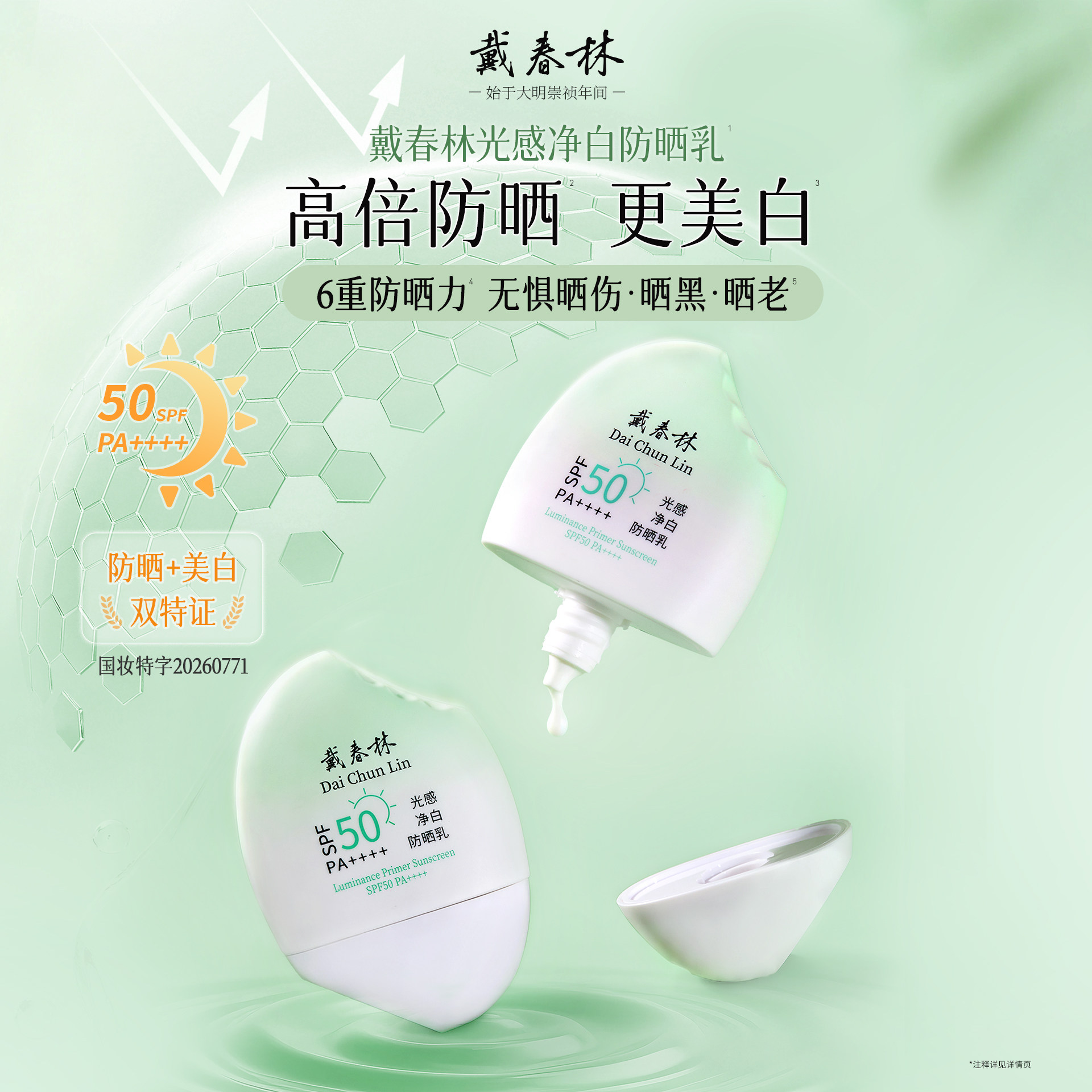 戴春林光感净白防晒乳50g防紫外线SPF50夏季男女士美白防晒霜