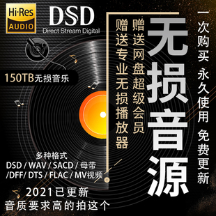 DSD无损音乐软音源下载发烧级HIFI母带HIRES高品质DTS5.1声道合集