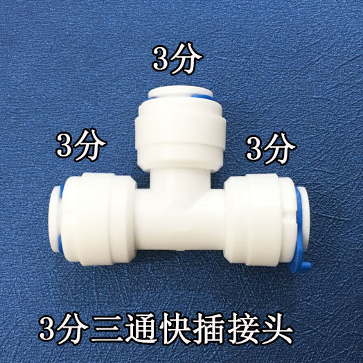 净水器3分管3通 净水器配件耗材 净水器3分管三通分管分路配件