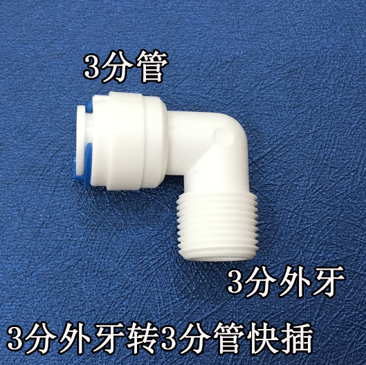 净水器3分外牙转3分接头配件 净水器3分接头配件