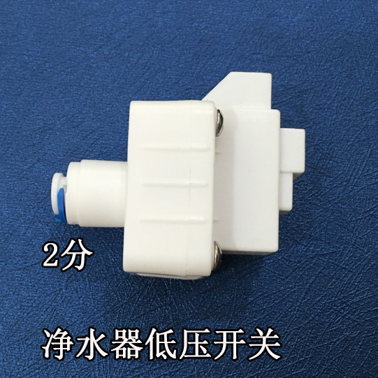 净水器纯水机低压开关 ro纯水机直饮加水器低压开关 净水器配件
