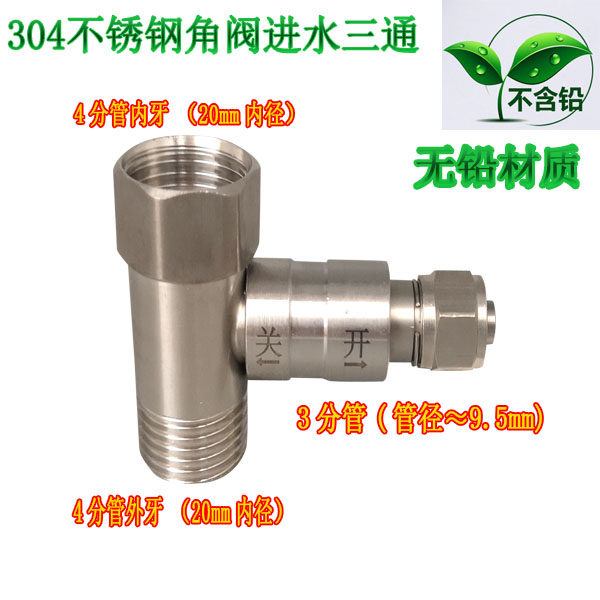 304不锈钢角阀进水三通净水器3分管厨下三通球阀开关家用水机配件