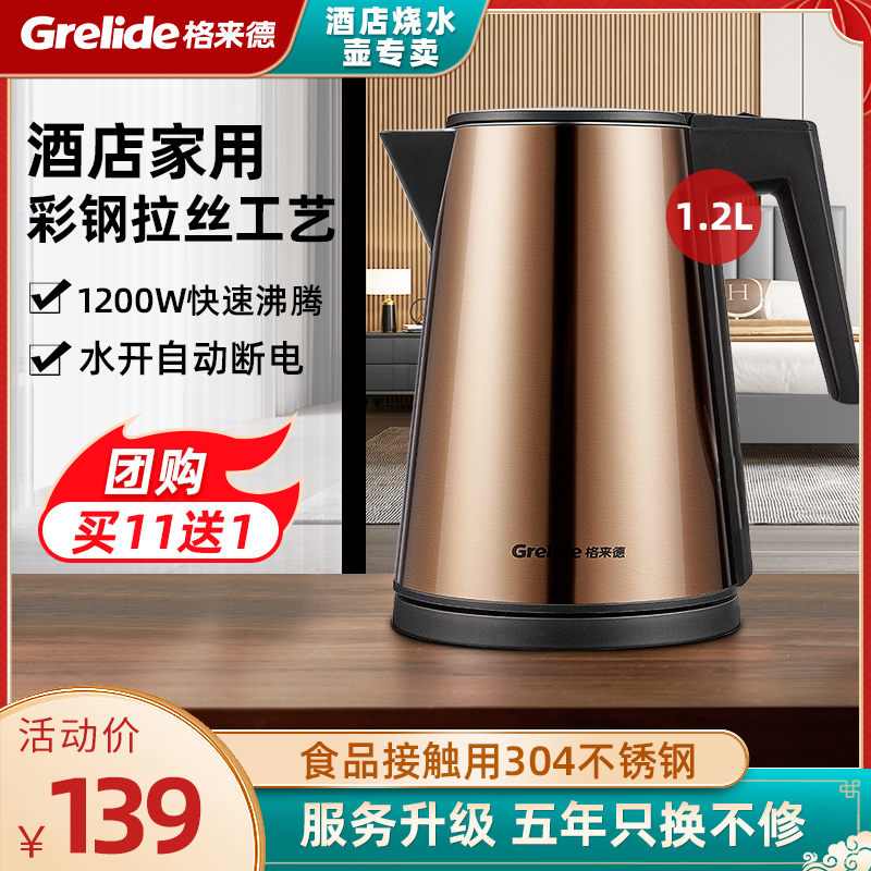 格来德1.2L烧水壶酒店宾馆推荐