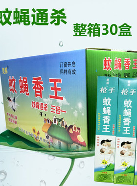 整箱30枪手蚊蝇香王畜牧饭店家用