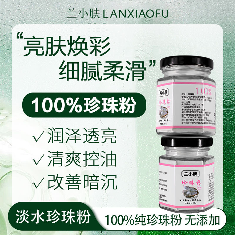 兰小肤100%纯珍珠粉微米级提亮肤色