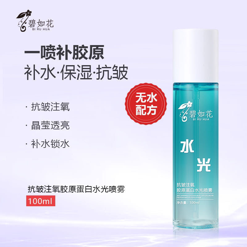 【不添加一滴水】正品碧如花抗皱注氧胶原蛋白水光喷雾 注氧水
