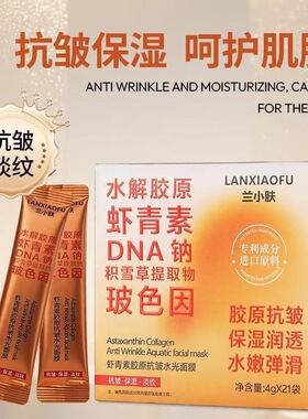 【卵磷脂焕活】兰小肤胶原蛋白抗皱紧致水光面膜虾青素胶原抗皱