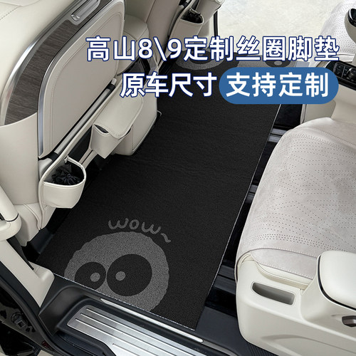 魏派高山8/9专车专用丝圈脚垫