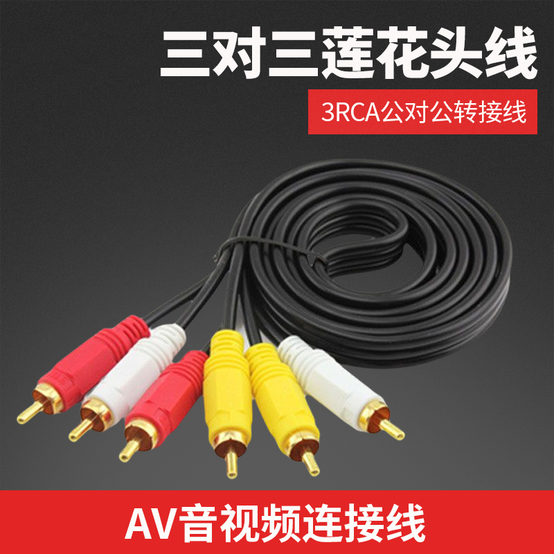 联信宏富AV线 三对三莲花音视频 机顶盒DVD接电视线