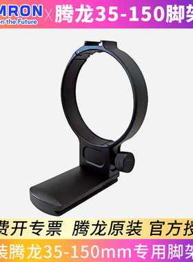腾龙35150脚架环官方原装正品腾龙35-150mm脚架环F2-2.8Di IIIVXD A058脚架环支架索尼e口/尼康z口均可安装