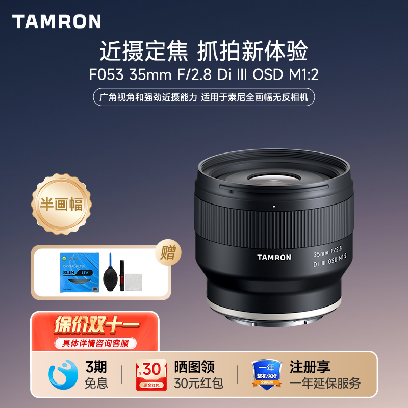 腾龙35mmF2.8索尼卡口全画幅镜头