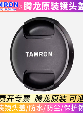 【全新原装】腾龙镜头盖2875/1770/18300/28200/150-500/50-400/20-40/62/67/72/77/82/95mm腾龙镜头盖防丢绳