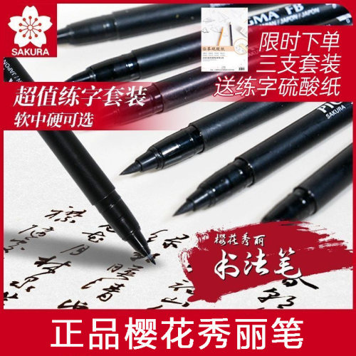 包邮日本樱花sakura软头书法秀丽