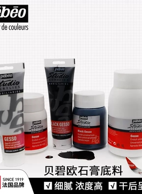 贝碧欧石膏底料Pebeo专业丙烯颜料辅料白黑色石膏底料油画颜料媒介剂4L石膏底料GESSO白黑色底子胶法国底料