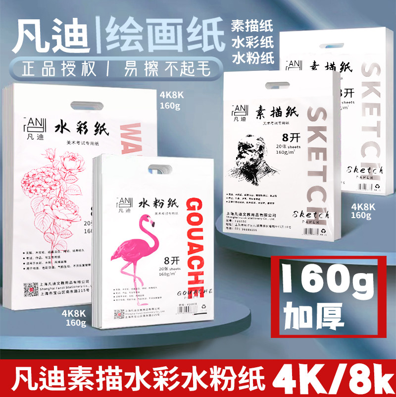 凡迪旗县店8K素描纸水彩纸水粉纸图片