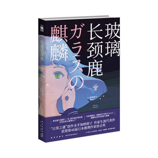 现货 玻璃长颈鹿  [日]加纳朋子 著 “日常之谜”创作圣手加纳朋子 作家生涯代表作 获得第48届日本推理作家协会奖
