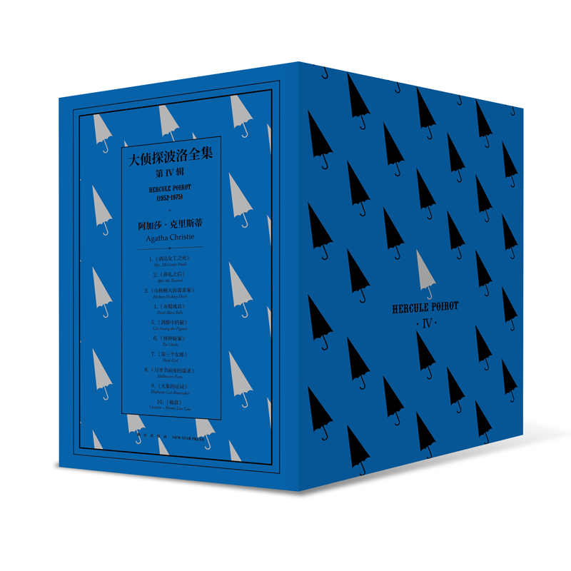 大侦探波洛全集第四辑全10册
