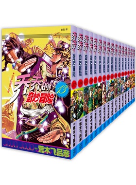 现货 自选 乔乔的奇妙冒险13~28单册 星尘斗士JOJO无删减中文简体荒木飞吕彦日本热血漫画书新星出版社