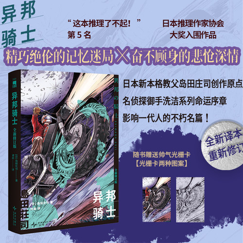 【赠光栅卡】 异邦骑士(全新修订版) 日本新本格教父岛田庄司名侦探御手洗洁系列新星出版社午夜文库悬疑推理侦探小说