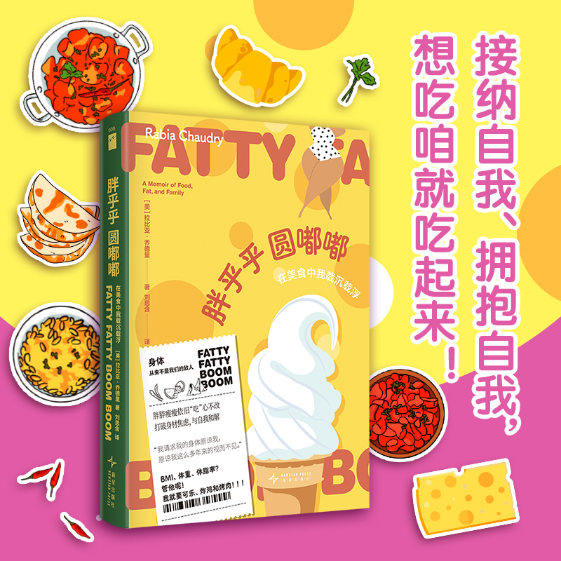 正版现货 胖乎乎圆嘟嘟：在美食中我载沉载浮 一封打破身材焦虑与自我和解的剖白身体回忆录赠书签和贴纸若水文库
