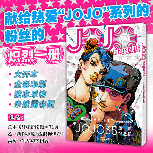 JOJO35周年纪念册·春季 荒木飞吕彦 全彩印刷 独家采访 岸边露伴新星出版社乔乔热血漫画书籍