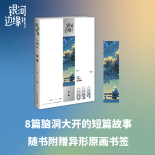 现货 银河边缘 如愿 科幻小说 幻象文库 刘慈欣赞誉 武虹 木羽 蔡旭恒 笹帽子 新星出版社
