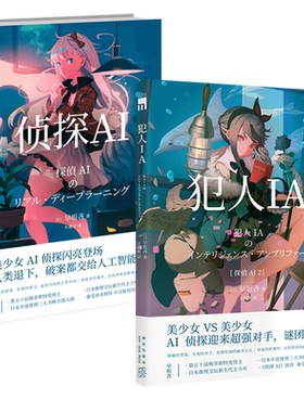 现货正版 侦探AI+犯人IA 共2册 早坂吝人工智能美少女推理破案解谜 午夜文库悬疑小说 新星出版社日本文学书籍
