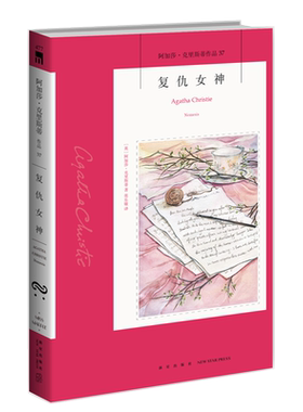 阿加莎37：复仇女神（2版） 阿加莎克里斯蒂全集系列37 新星出版社 阿婆安乐椅神探马普尔小姐悬疑推理小说经典书籍午夜文库477