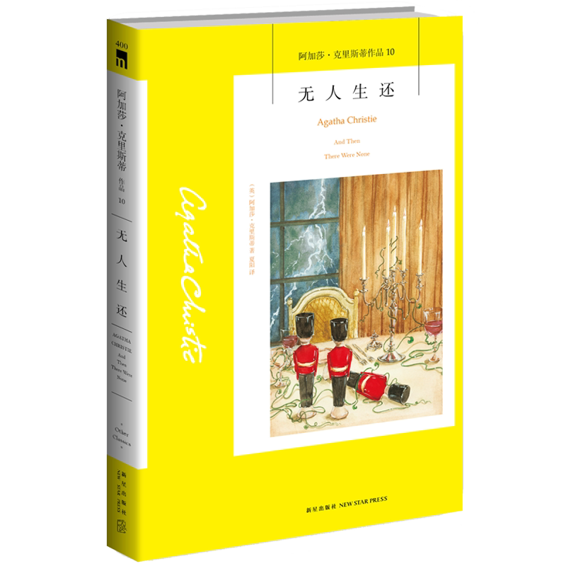 阿加莎10：无人生还 阿加莎克里斯蒂全集系列10 阿婆神探侦探悬疑推理小说经典书籍新星出版社午夜文库编号400AC
