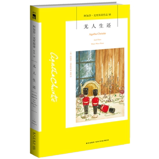 现货 阿加莎10：无人生还 阿加莎克里斯蒂全集系列10 阿婆神探侦探悬疑推理小说经典书籍新星出版社午夜文库编号400AC