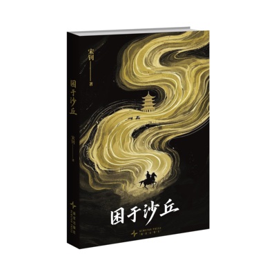 正版 困于沙丘 新星出版社 赵武灵王 沙丘之变 胡服骑射 历史小说 悬疑 历史悬疑 史官