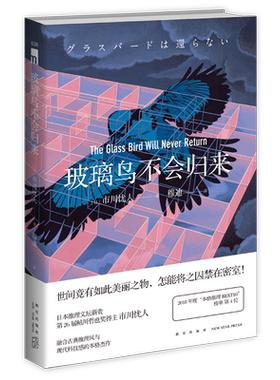 正版包邮 玻璃鸟不会归来 市川忧人著 鲇川哲也奖获奖作者午夜文库日系推理侦探悬疑小说密室探案新星出版社书籍