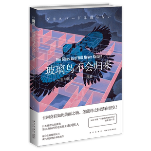 正版包邮 玻璃鸟不会归来 市川忧人著 鲇川哲也奖获奖作者午夜文库日系推理侦探悬疑小说密室探案新星出版社书籍