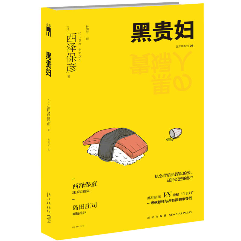 现货再版 黑贵妇 匠千晓系列08西泽保彦著 天才作家西泽保彦珠玉短篇集新星出版社午夜文库解谜悬疑侦探推理小说书籍