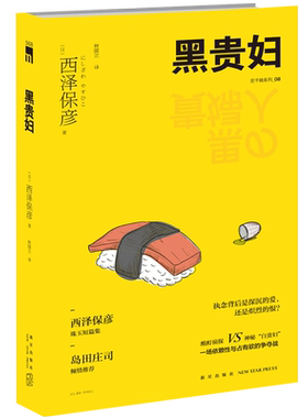 匠千晓系列08黑贵妇西泽保彦