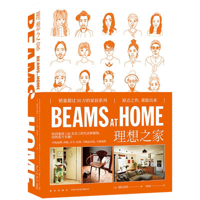 正版 BEAMS AT HOME 1 理想之家 时尚集团BEAMS员工惬意而高品质生活服饰SH新星出版社